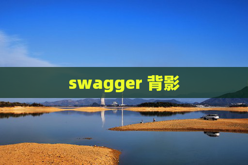 swagger 背影
